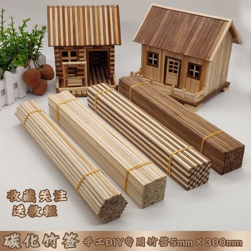 制作建筑模型材料diy手工圆竹签碳化方竹签小房竹棍木棍30cm竹条